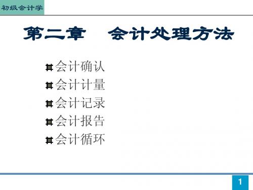 会计学基础第二章
