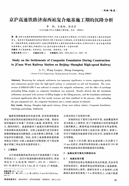 京沪高速铁路济南西站复合地基施工期的沉降分析