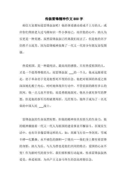 2021年传扬雷锋精神作文800字