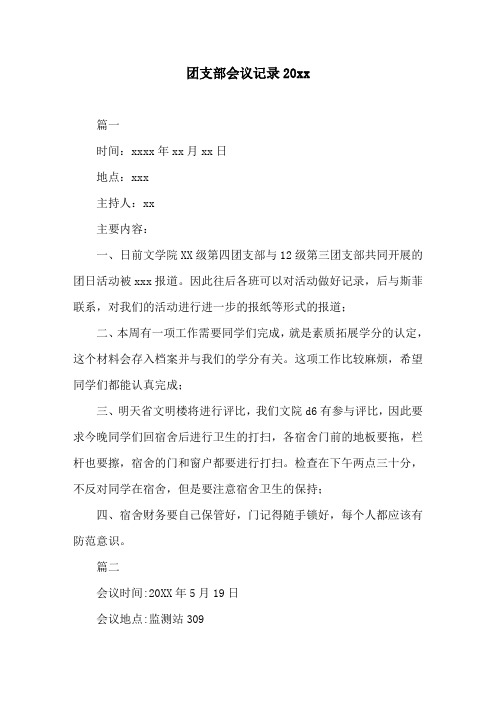 团支部会议记录20xx