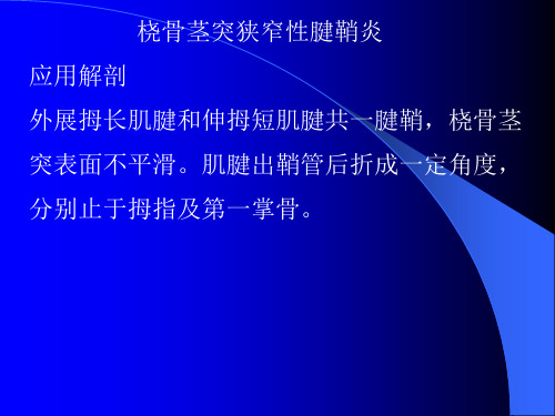 桡骨茎突狭窄性腱鞘炎