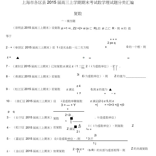 上海市各区县高三数上期期末考试试题分类汇编复数理.doc