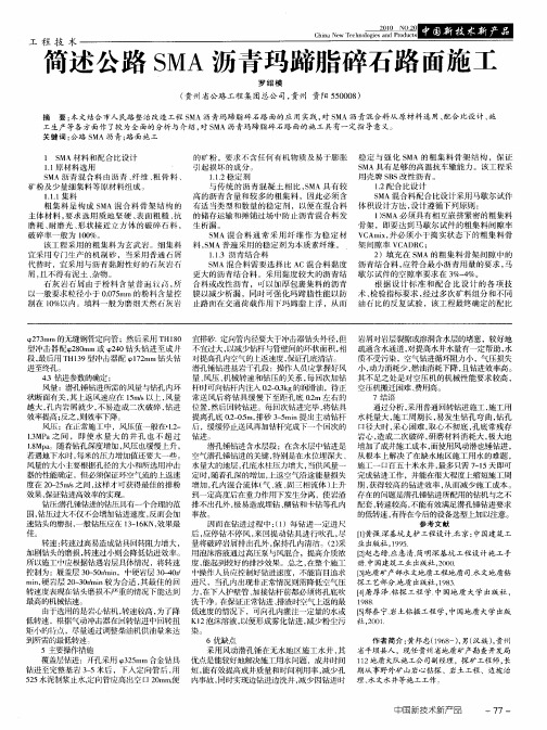 简述公路SMA沥青玛蹄脂碎石路面施工