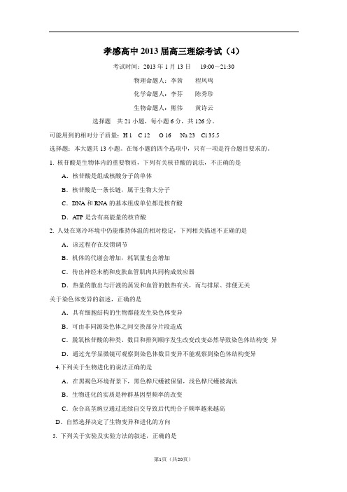 湖北省孝感高中2013届高三模拟考试(4)理综试题 Word版含答案