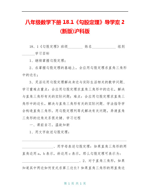 八年级数学下册 18.1《勾股定理》导学案2 (新版)沪科版