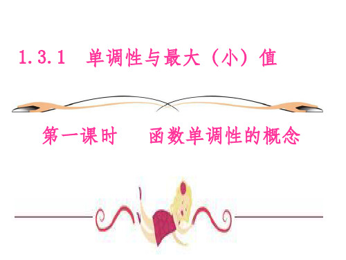 《函数单调性的概念》PPT课件