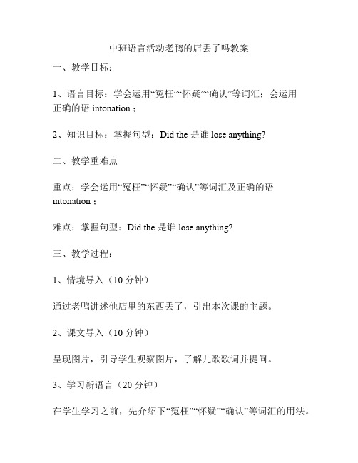 中班语言活动老鸭的店丢了吗教案