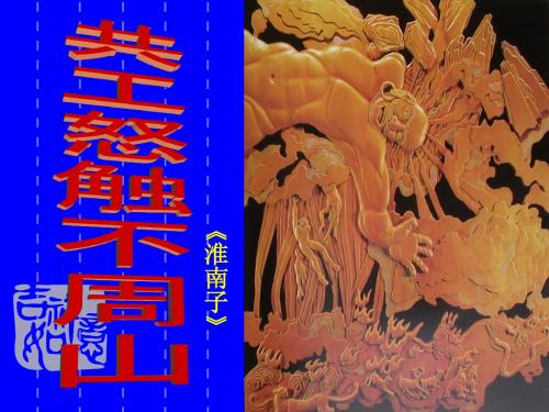 共工怒触不周山.ppt