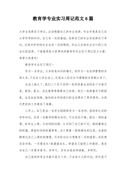 教育学专业实习周记范文6篇