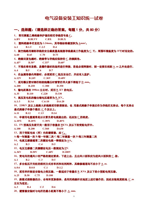 电气设备安装工知识统一试卷【附答案】