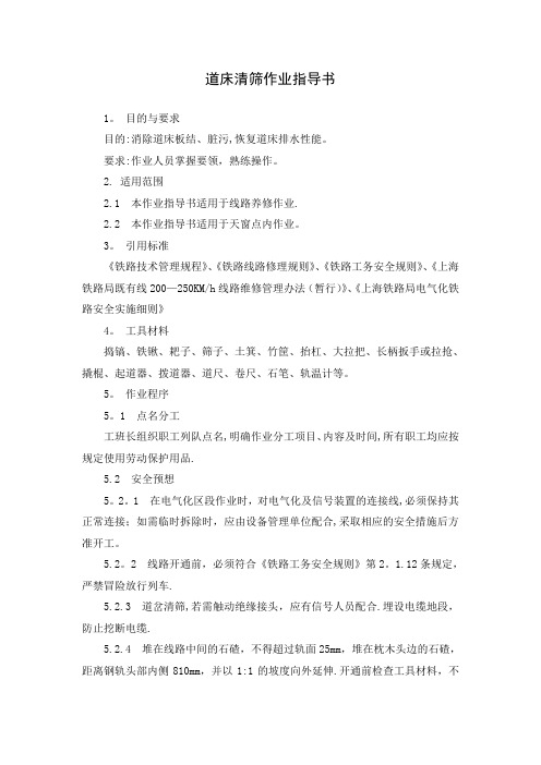 道床清筛作业指导书
