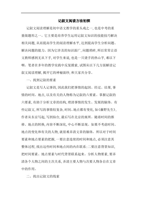记叙文阅读方法