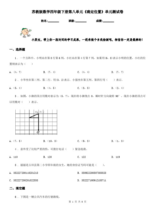 苏教版 数学四年级下册第八单元《确定位置》单元测试卷新版