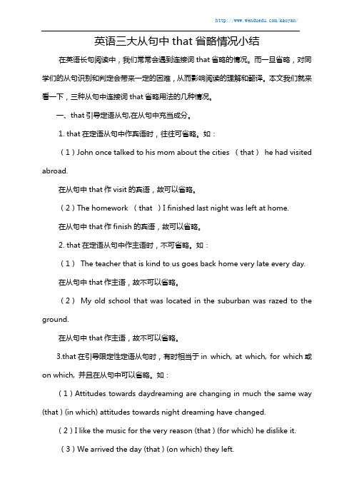 英语三大从句中that省略情况小结