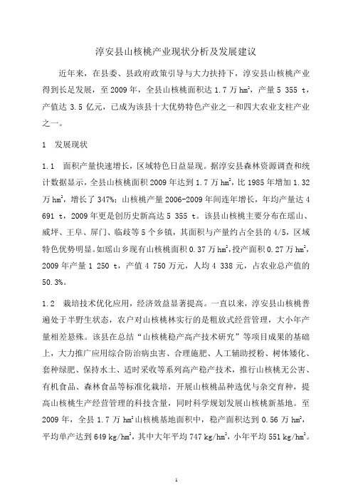 淳安县山核桃产业现状分析及发展建议(华东网会交流)