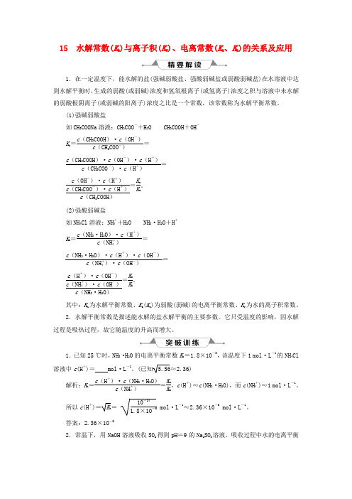 2019版高考化学复习水解常数与离子积、电离常数的关系及应用学案新人教版