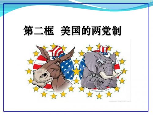 选修3课件：专题三 第二框 美国的两党制(共23张PPT)