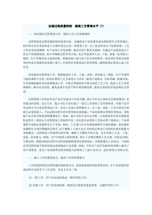 加强过程质量控制提高工艺管理水平