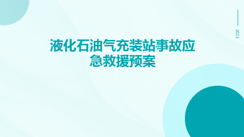 液化石油气充装站事故应急救援预案