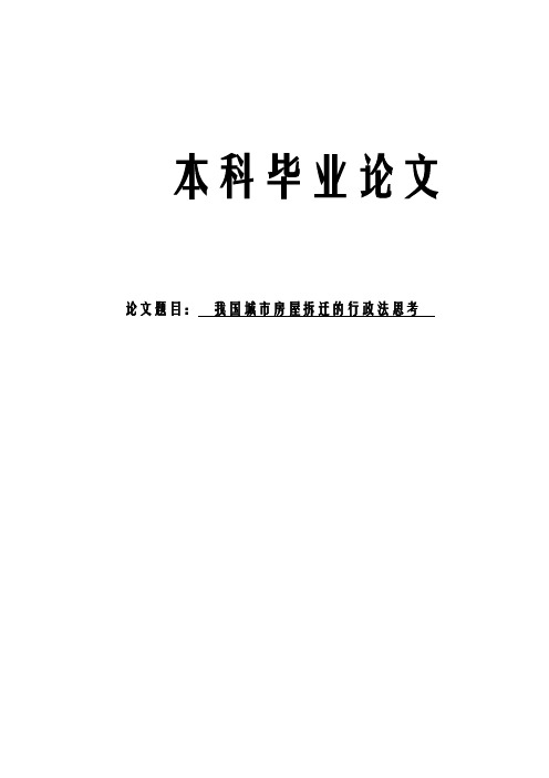 我国城市房屋拆迁行政法思考论文