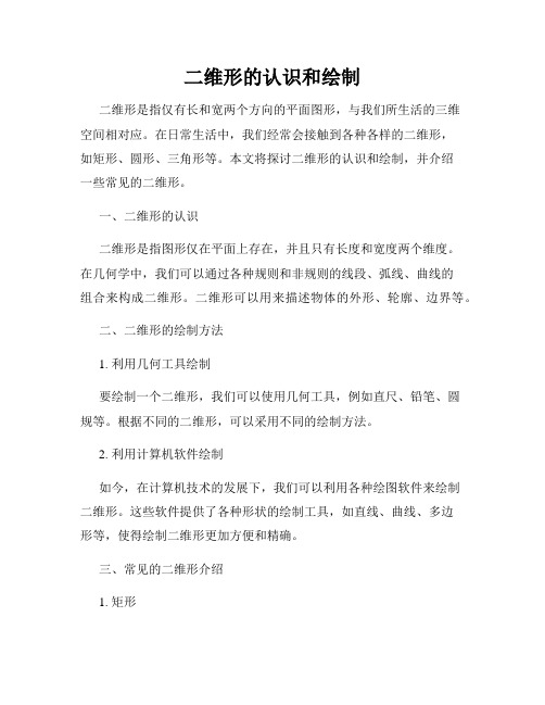 二维形的认识和绘制