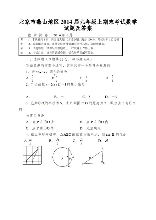 北京市燕山地区2014届九年级上期末考试数学试题及答案