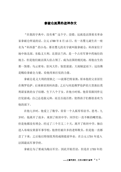 拿破仑英勇的战神作文