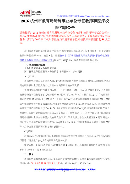 2016杭州市教育局所属事业单位专任教师和医疗校医招聘公告