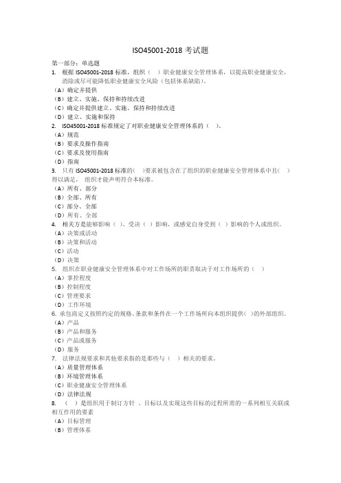 ISO45001-2018考试题