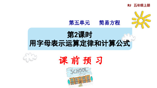 五年级上册数学课件-第5单元第2课时   用字母表示运算定律和计算公式