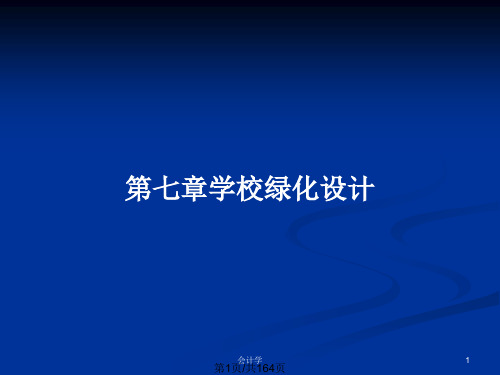 第七章学校绿化设计PPT教案
