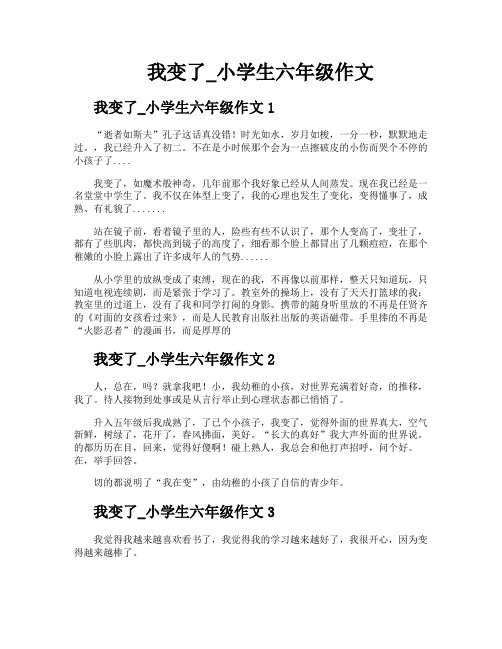 我变了小学生六年级作文