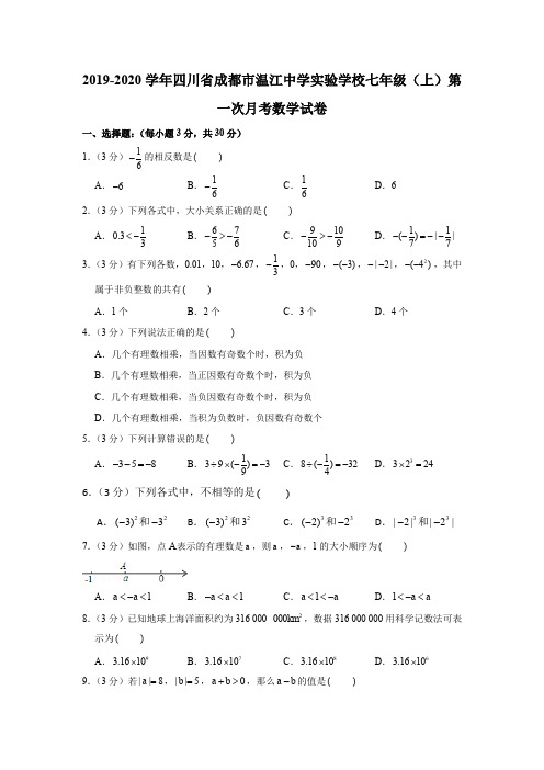 2019-2020学年四川省成都市温江中学实验学校七年级(上)第一次月考数学试卷(解析版)
