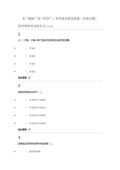(全部正确)从“愚昧”到“科学”：科学技术简史答案讲解