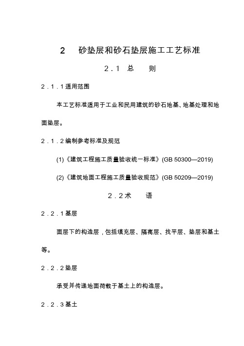 l10-18(9) 砂、石垫层施工施工工艺标准word资料8页