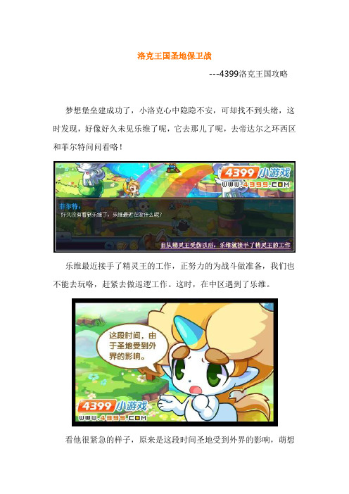 洛克王国圣地保卫战