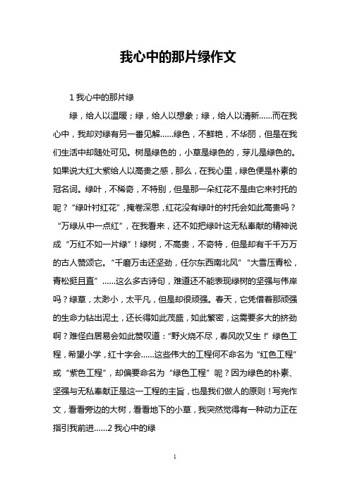 我心中的那片绿作文