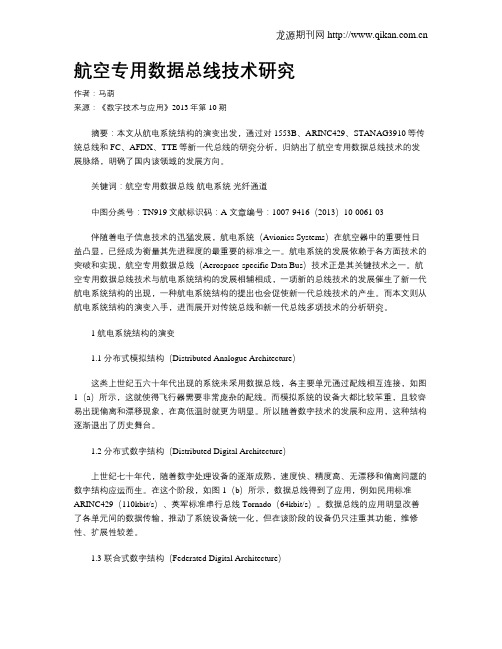 航空专用数据总线技术研究