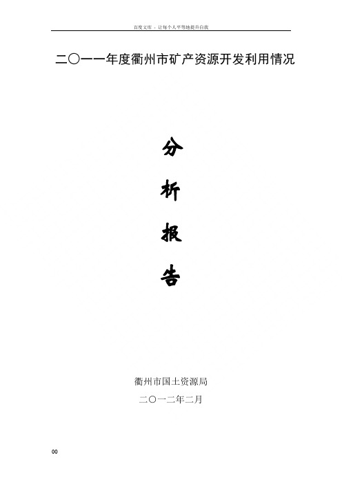 二一一年度衢市矿产资源开发利用情况