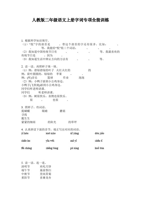 人教版二年级语文上册字词专项全能训练