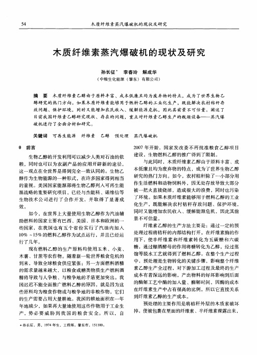 木质纤维素蒸汽爆破机的现状及研究