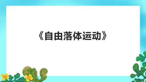 《自由落体运动》课件
