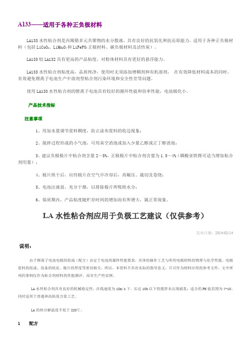 LA133LA型水性粘合剂资料