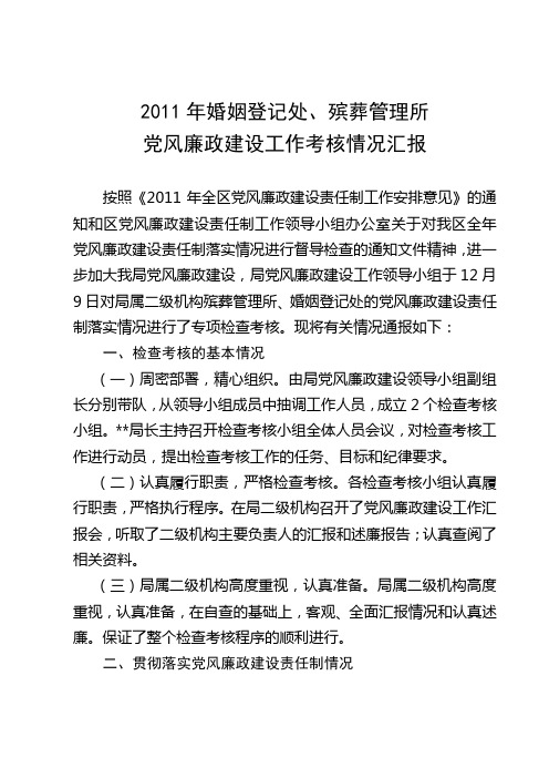 2011年婚姻登记处、殡葬管理所党风廉政建设工作考核情况汇报