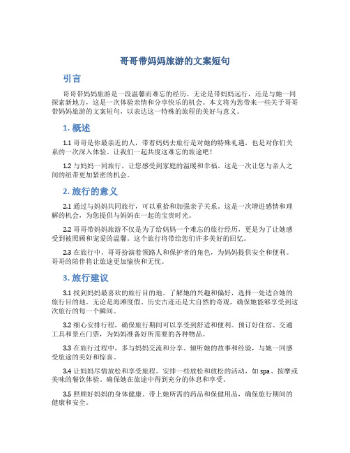 哥哥带妈妈旅游的文案短句