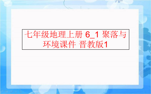 【精品】七年级地理上册 6_1 聚落与环境课件 晋教版1精品ppt课件