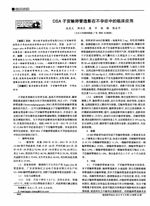 DSA子宫输卵管造影在不孕症中的临床应用