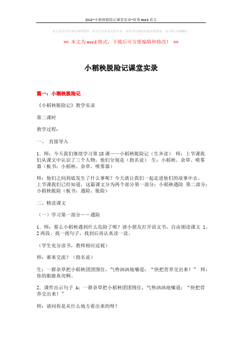 2018-小稻秧脱险记课堂实录-优秀word范文 (16页)