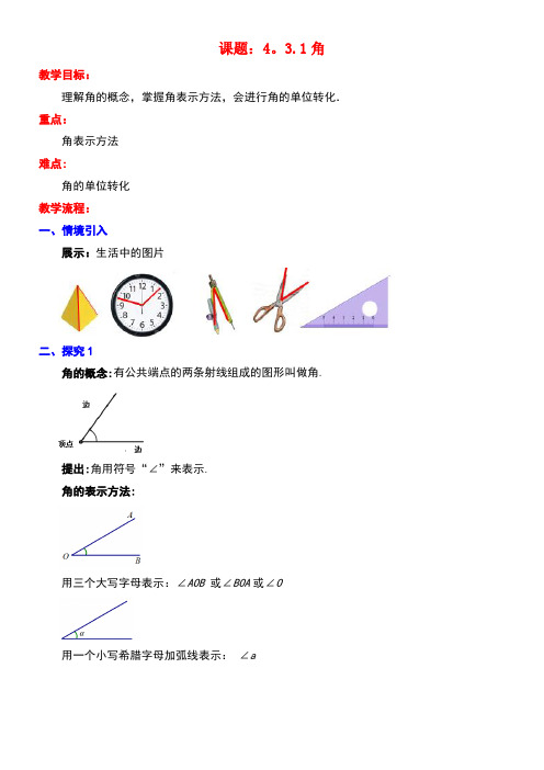 七年级数学上册4.3角4.3.1角教案新人教版(1)(new)