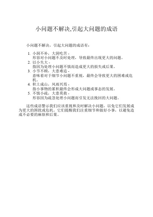 小问题不解决,引起大问题的成语
